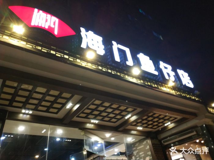 海门鱼仔店(燕岭店)图片 第130张