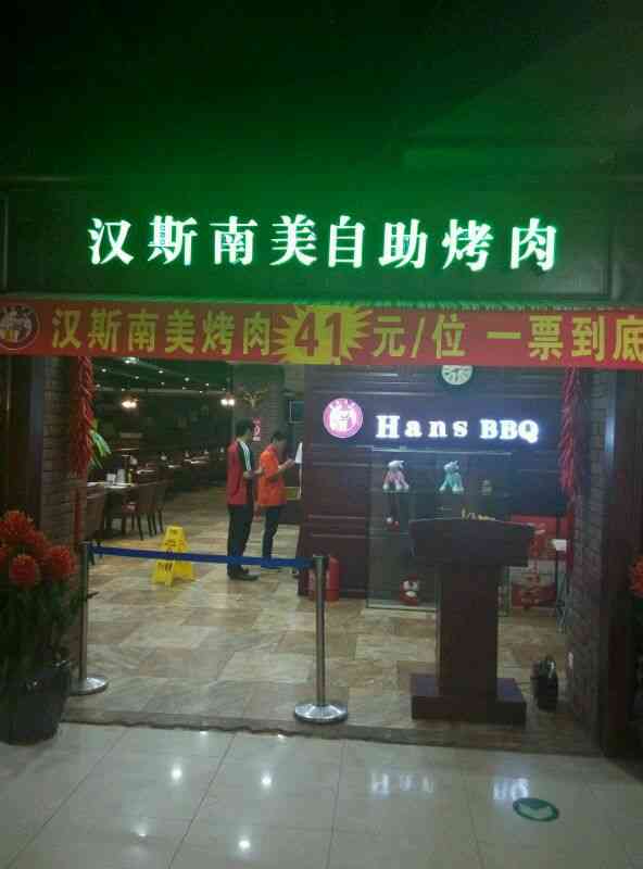 汉斯南美自助烤肉-"这个什么时候团的记不住了挺好的吧.
