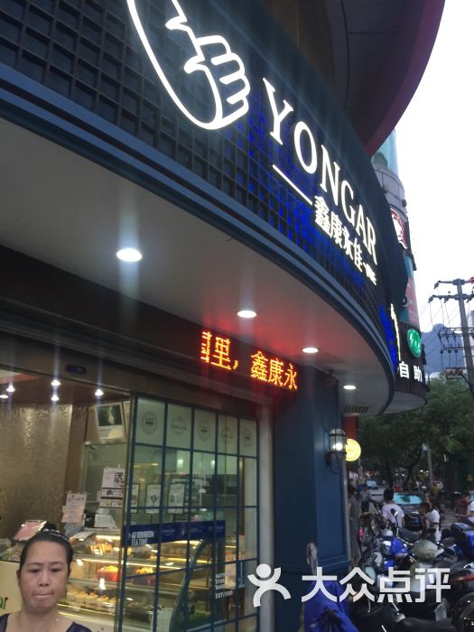 鑫康永佳(东方店-图片-宁德美食-大众点评网