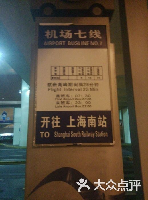 机场巴士七线-图片-上海生活服务-大众点评网