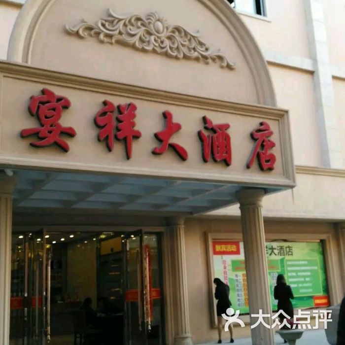 宴祥大酒店