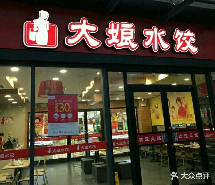 大娘水饺(江阴常澄路五洲国际广场店)图片 第2张