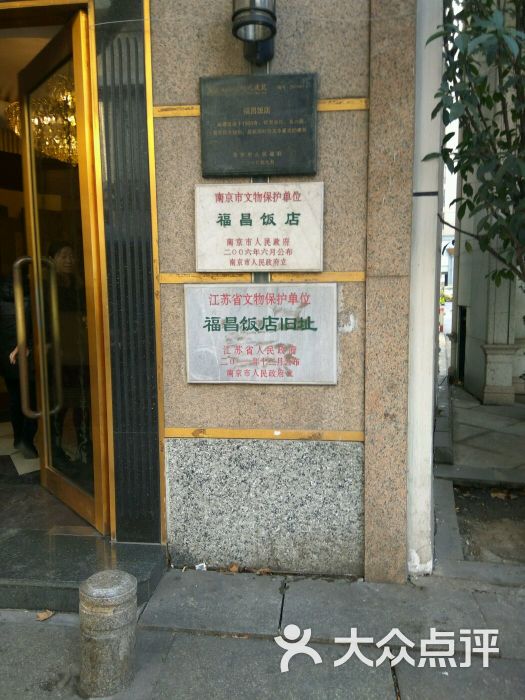 福昌饭店(新街口中山路店)图片 第36张