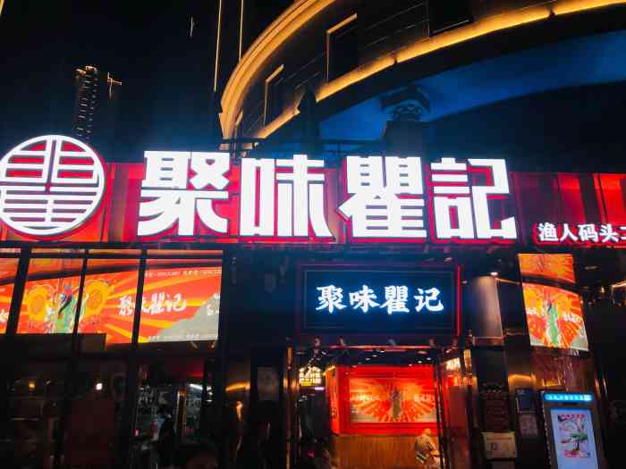 聚味瞿记·龙虾堂(渔人码头二店"好开心,中了这家店的霸王餐首先要