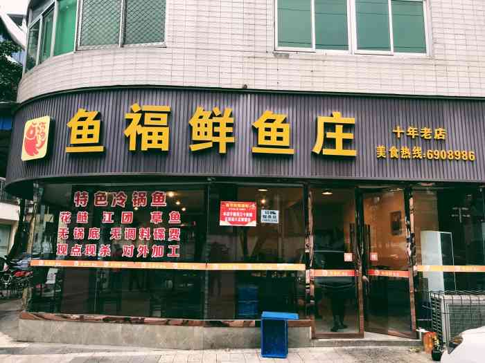 鱼福鲜鱼庄"开车路过 看到是10年老店 就进来试试哈.