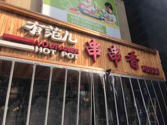 有范儿串串香火锅(马连道店)