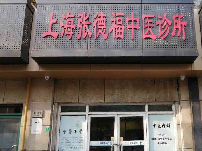 上海张德福中医诊所-"腰椎间盘突出2次后,痛苦减轻了