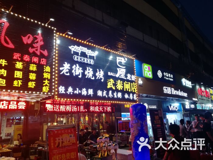 老街烧烤(武泰闸店)-图片-武汉美食-大众点评网