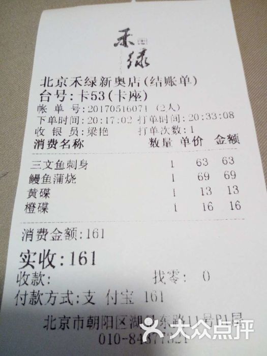 禾绿回转寿司(新奥购物中心店)账单图片 - 第6张