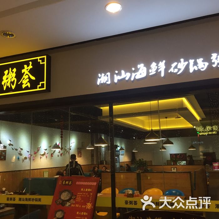 豪粥荟潮汕海鲜砂锅粥图片-北京粥店-大众点评网