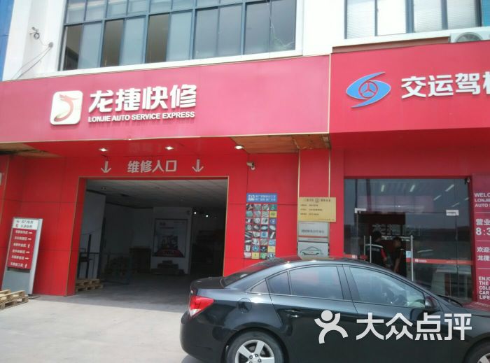 龙捷汽车快修(官渎里店)门面图片 第8张