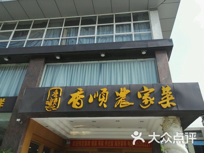 香顺农家菜(东宝路店)图片 第2张