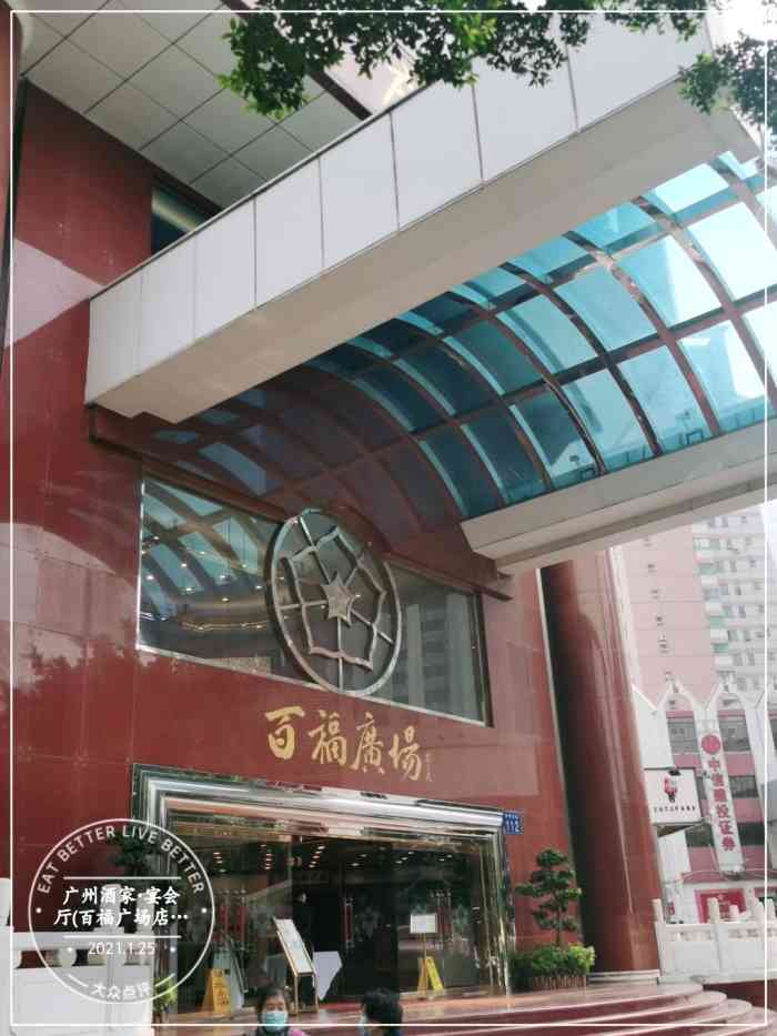 广州酒家·宴会厅(百福广场店)