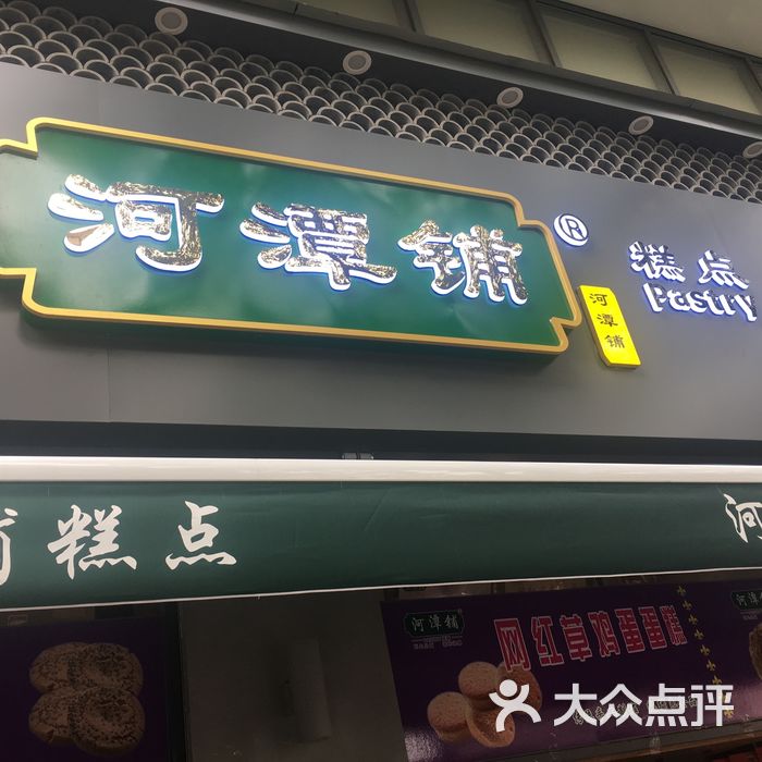 河潭铺糕点