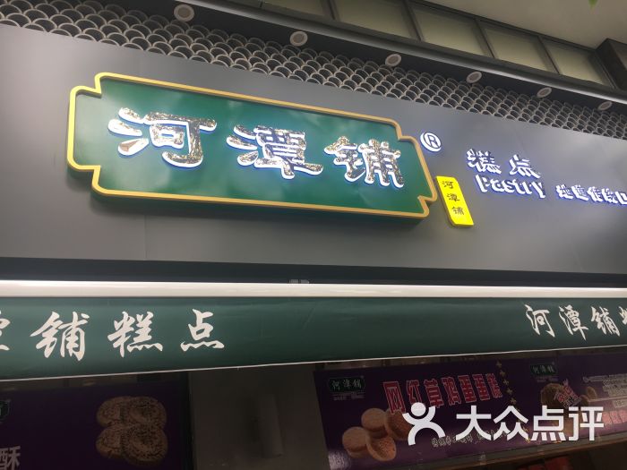 河潭铺糕点门面图片 第16张