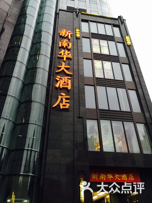 新南华大酒店(长寿店)-图片-上海美食-大众点评网