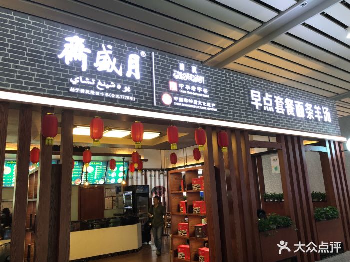 清真月盛斋餐厅(济南西站店)图片 - 第13张