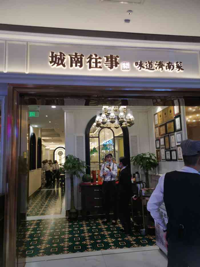 城南往事风味主题餐厅(世茂国际广场店)