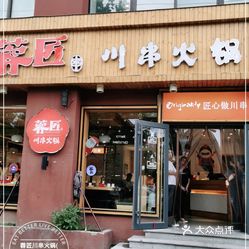 蓉匠川串火锅辉县店