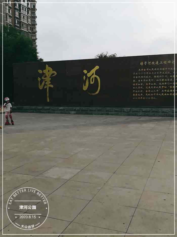 津河公园-"不大的公园,沿河而建,参观游览免费,解放.