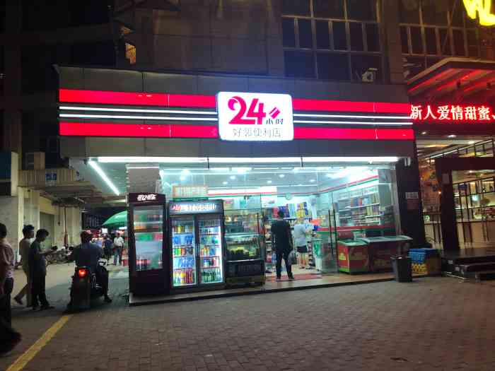 24小时好邻便利店-"24小时好邻便利店二十四小时营业方便街坊.