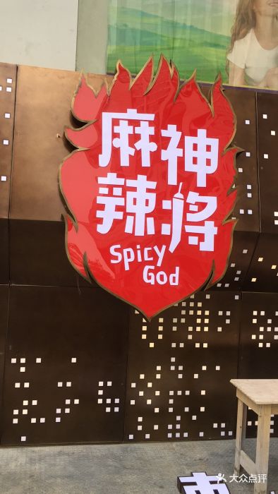 重庆麻神辣将老火锅(观音桥店)图片 - 第57张