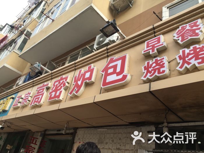 正宗高密炉包(湖北路店)图片 - 第33张