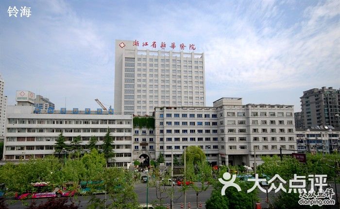 浙江省新华医院