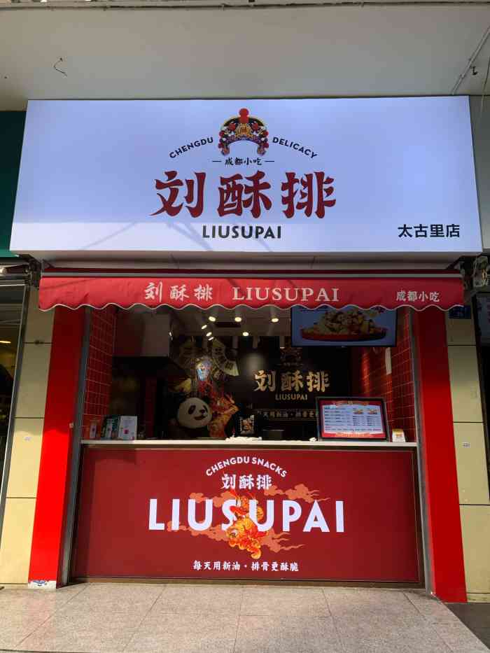 刘酥排(太古里店)-"在春熙路逛街,晚上来吃点小吃,找.