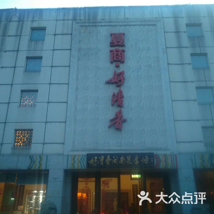 夏商好清香大酒楼