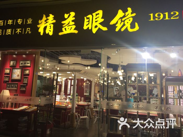 精益眼镜总店(总店)图片 第33张