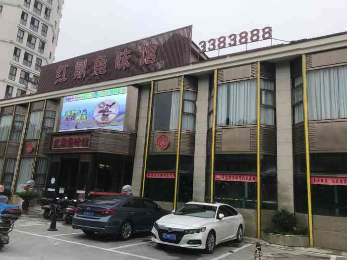 红鼎鱼味馆(宝龙店)-"门头很大,一看就是个大饭店的样子,在宝龙.