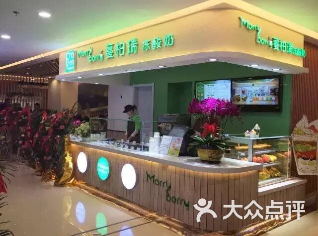 蔓柏瑞Merryberry冻酸奶(咸阳财富中心店)-图片