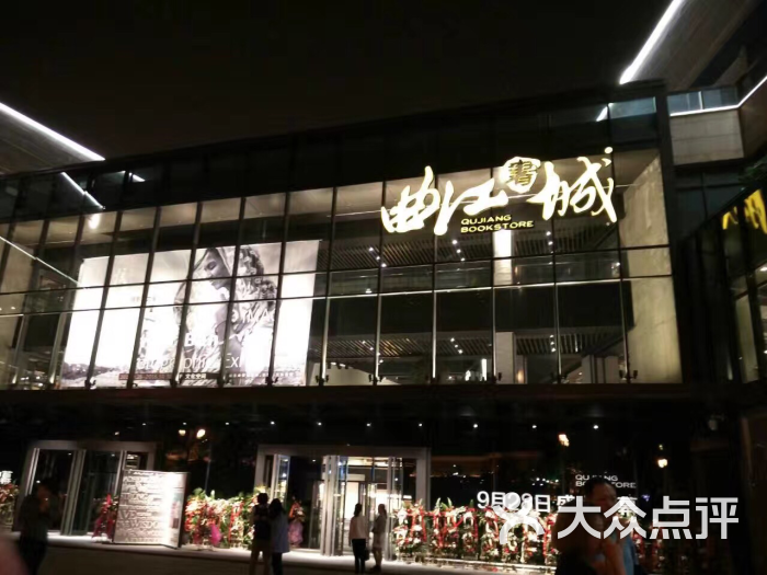 曲江书城-图片-西安购物-大众点评网
