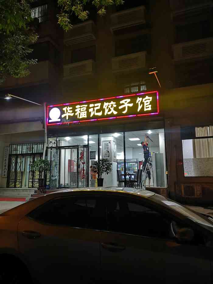 华福记饺子馆"带孩子去河滨公园,意外发现一家宝藏餐馆.