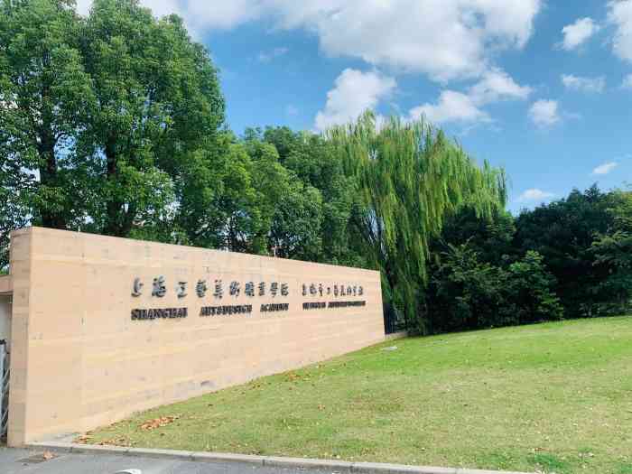 上海工艺美术职业学院-"上海工艺美院,原来叫"上海美"