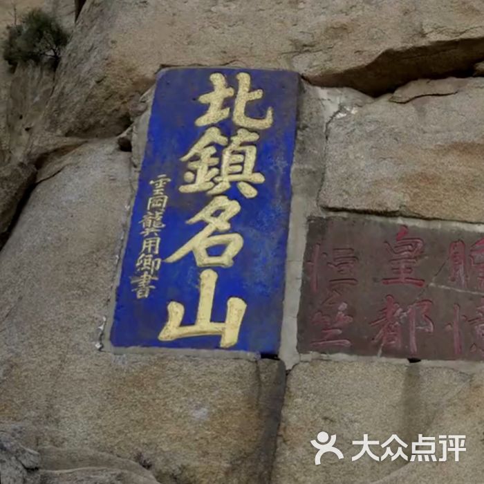 医巫闾山-图片-北镇市景点/周边游-大众点评网