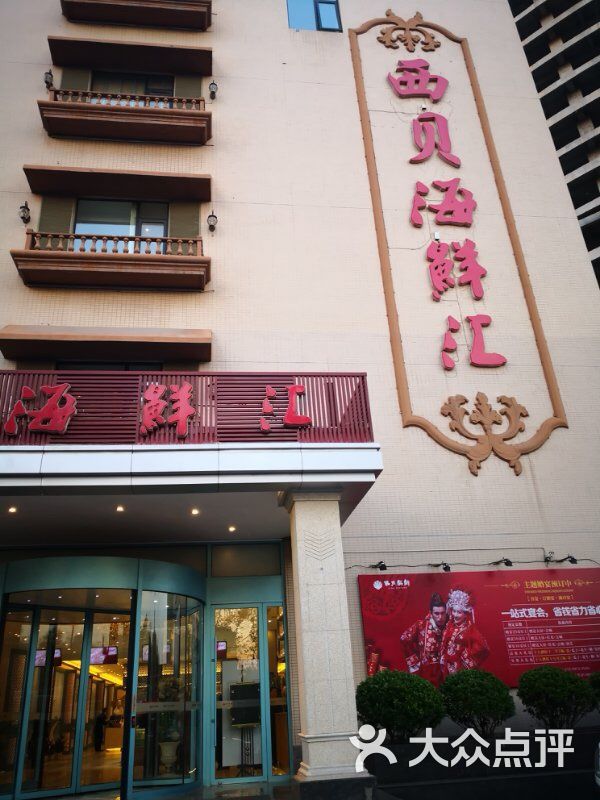 西贝海鲜汇(谈固店)-图片-石家庄美食-大众点评网