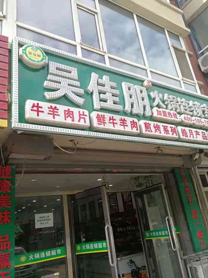 吴佳朋火锅煎烤连锁超市(民丰大街店"这家新开的火锅超市还没去过