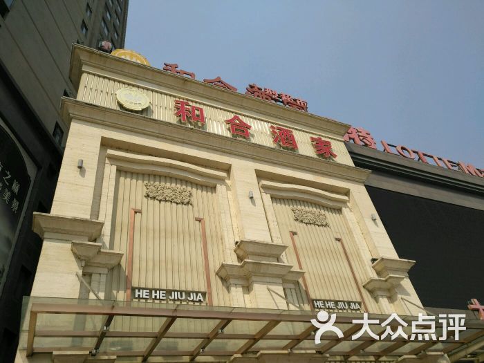 和合酒家-图片-当涂县美食-大众点评网