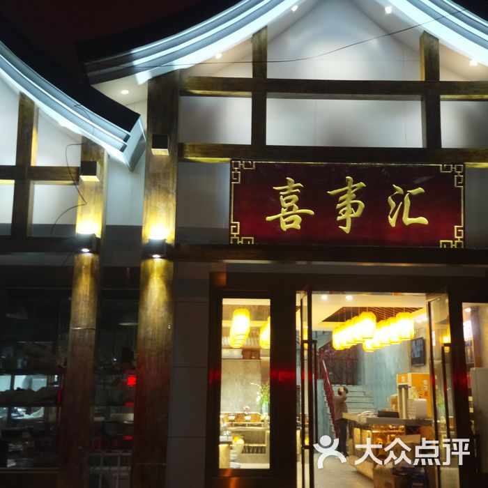 喜事汇酒店图片-北京其他中餐-大众点评网