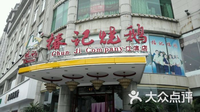 椿记烧鹅(江滨店-图片-柳州美食-大众点评网