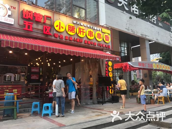 钢管厂五区小郡肝串串香(天久店)图片 - 第1256张