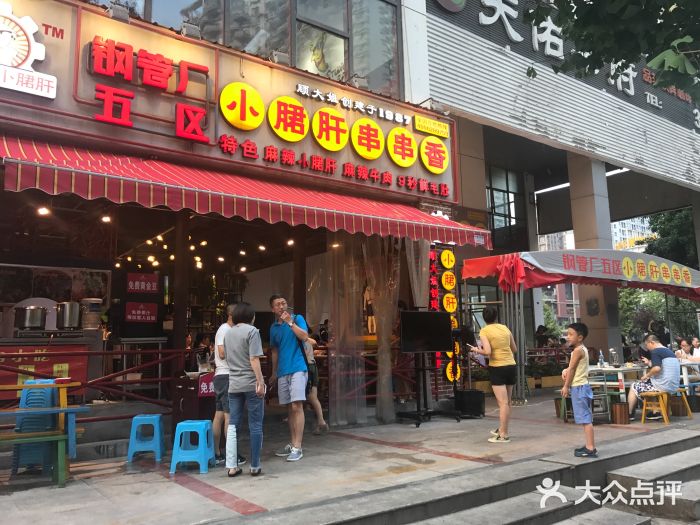 钢管厂五区小郡肝串串香(天府长城店)图片