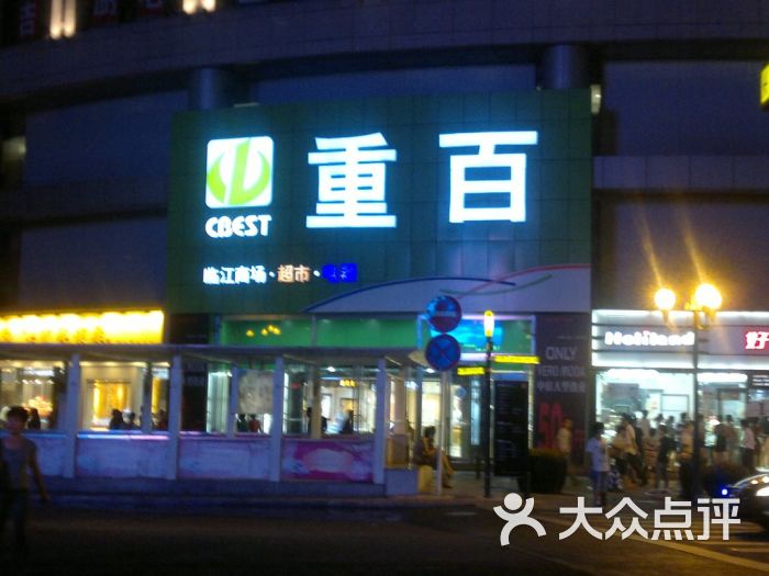 重百超市(解放碑新华店)招牌图片 第490张