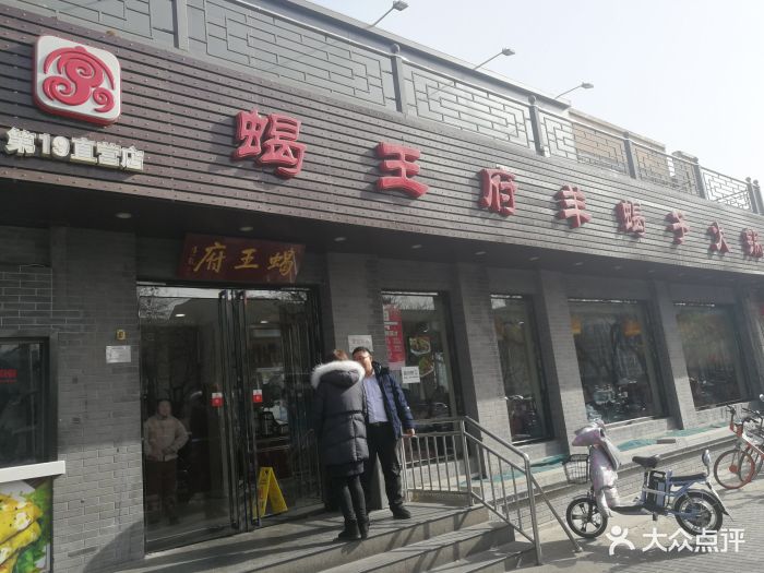 蝎王府羊蝎子(虎坊桥店)门面图片