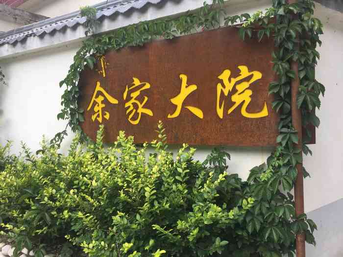 余家大院-"非常好,去就对了,菜好吃,人热情."-大众点评移动版