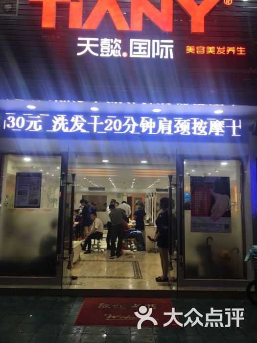 天懿国际美容美发(东方三路店)图片 第2张