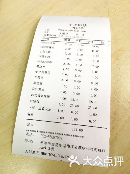 延吉丰茂串城水单图片 - 第11张
