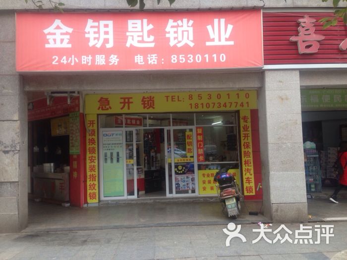 金钥匙锁具店图片 第2张